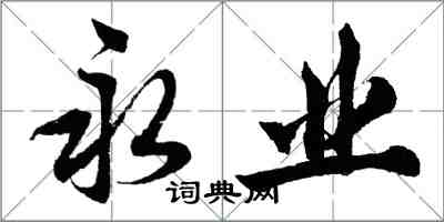 胡問遂永業行書怎么寫