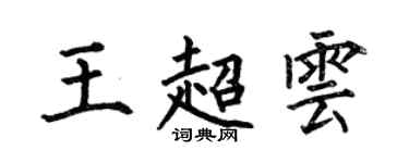 何伯昌王超雲楷書個性簽名怎么寫