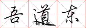 田英章吾道東行書怎么寫