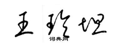 梁錦英王玲坦草書個性簽名怎么寫