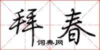 荊霄鵬拜春行書怎么寫