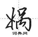 田英章寫的硬筆行書媧