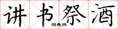 丁謙講書祭酒楷書怎么寫