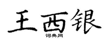 丁謙王西銀楷書個性簽名怎么寫