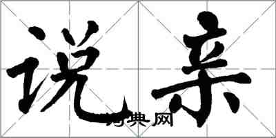 翁闓運說親楷書怎么寫