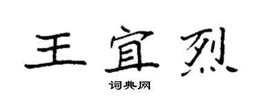 袁強王宜烈楷書個性簽名怎么寫