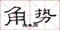 范連陞角勢隸書怎么寫