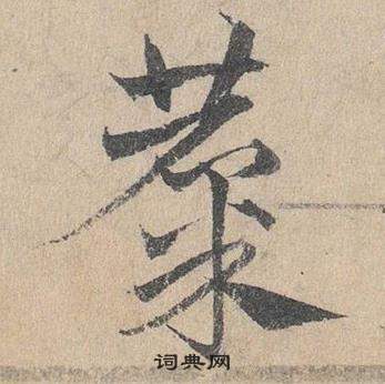 臨皇象急就章中鄧文原的寫法