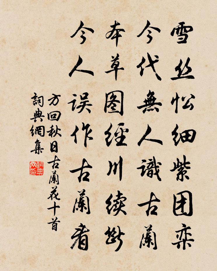 方回秋日古蘭花十首書法作品欣賞