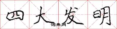 侯登峰四大發明楷書怎么寫