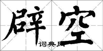 翁闓運辟空楷書怎么寫