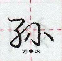 龐中華寫的硬筆行書孫