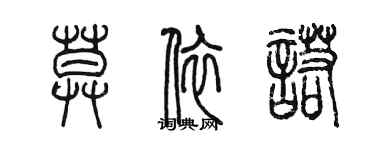 陳墨莫依諾篆書個性簽名怎么寫