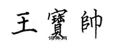 何伯昌王寶帥楷書個性簽名怎么寫