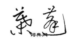 駱恆光葉蓬草書個性簽名怎么寫