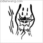 炅 炔百家姓_炅 炔姓介紹_炅 炔百家姓排名