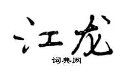 曾慶福江龍行書個性簽名怎么寫