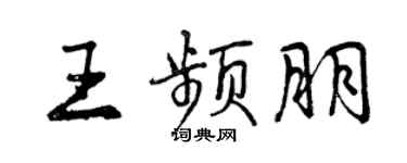 曾慶福王頻朋行書個性簽名怎么寫
