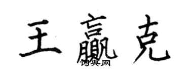 何伯昌王贏克楷書個性簽名怎么寫