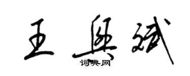 梁錦英王興斌草書個性簽名怎么寫