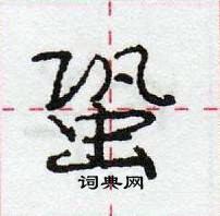 龐中華寫的硬筆行書蛩