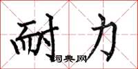 何伯昌耐力楷書怎么寫