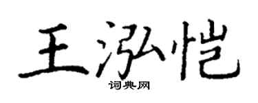 丁謙王泓愷楷書個性簽名怎么寫