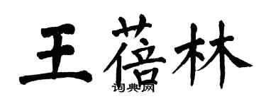 翁闓運王蓓林楷書個性簽名怎么寫