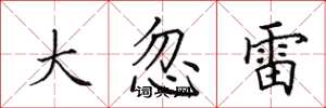 田英章大忽雷楷書怎么寫