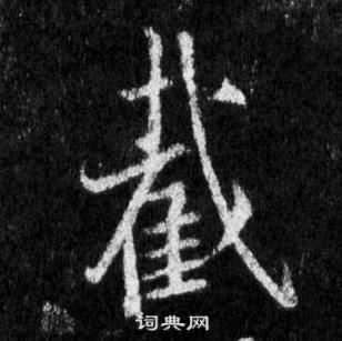 王羲之在懷仁集聖教序中寫的截