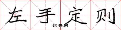 袁強左手定則楷書怎么寫