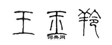 陳聲遠王玉羚篆書個性簽名怎么寫