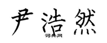 何伯昌尹浩然楷書個性簽名怎么寫