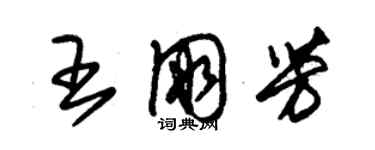 朱錫榮王朋芳草書個性簽名怎么寫