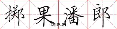 田英章擲果潘郎楷書怎么寫