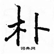 駱恆光寫的硬筆楷書朴