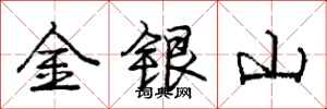 龐中華金銀山行書怎么寫