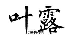 翁闓運葉露楷書個性簽名怎么寫