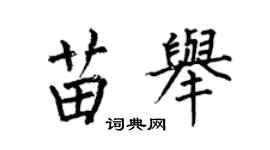 何伯昌苗舉楷書個性簽名怎么寫