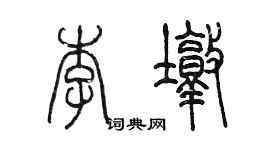 陳墨李墩篆書個性簽名怎么寫