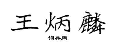 袁強王炳麟楷書個性簽名怎么寫