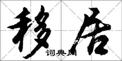 胡問遂移居行書怎么寫