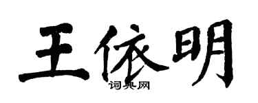 翁闓運王依明楷書個性簽名怎么寫