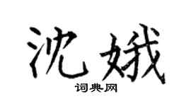 何伯昌沈娥楷書個性簽名怎么寫