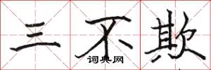 駱恆光三不欺楷書怎么寫