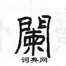 楊為國寫的硬筆隸書闌