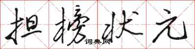 駱恆光擔榜狀元行書怎么寫