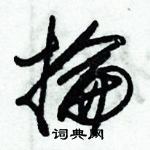 朱錫榮寫的硬筆草書掄