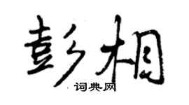 曾慶福彭相行書個性簽名怎么寫