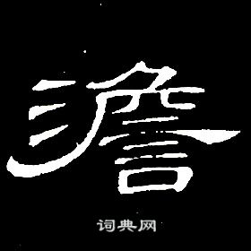 席夔千字文中澹的寫法